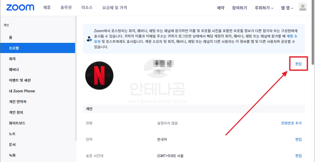 줌(ZOOM) 이름 변경 / 프로필 사진 변경 삭제 방법 1