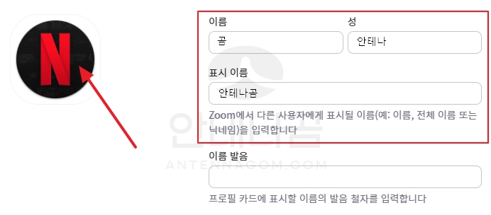 프로필 이름 및 표시 이름 변경하기