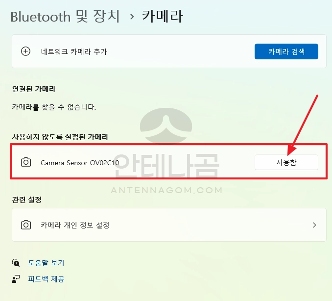 사용하지 않도록 설정된 카메라 사용함으로 변경