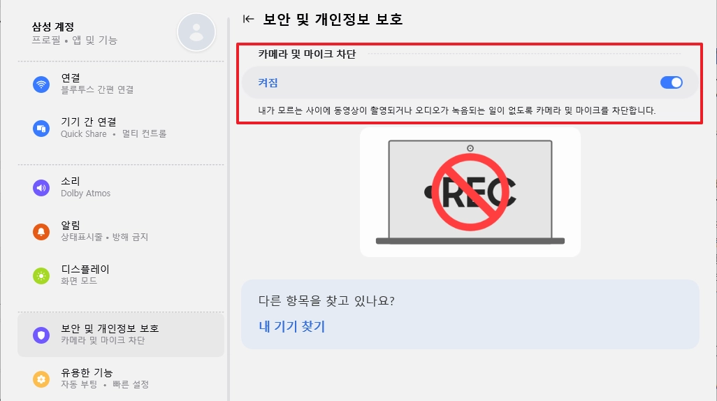 보안 및 개인정보 보호에서 끔 선택