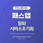 패스 앱 탈퇴