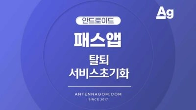 패스 앱 탈퇴