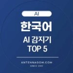 한국어 AI 감지기