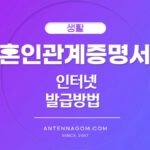 혼인사실증명서 / 혼인관계증명서 인터넷 발급 방법 1