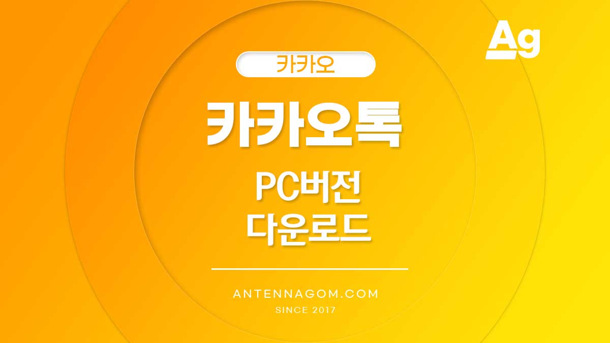 카카오톡 PC버전 다운로드 방법 (QR코드 로그인)
