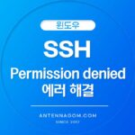 SSH 퍼미션 디나이드 에러 해결