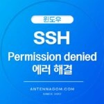 SSH 퍼미션 디나이드 에러 해결