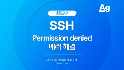 SSH 퍼미션 디나이드 에러 해결