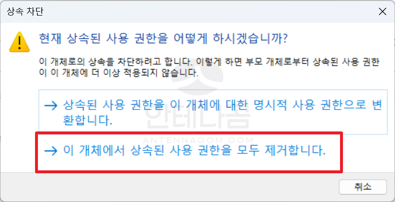 이 개체에서 상속된 사용 권한을 모두 제거