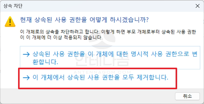 이 개체에서 상속된 사용 권한을 모두 제거