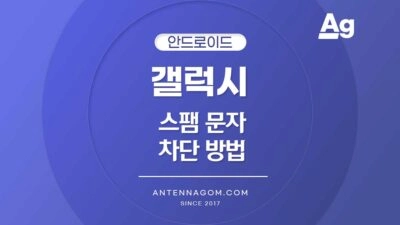 스팸문자 차단 방법