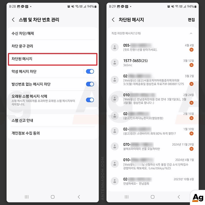 차단된 메세지 확인