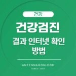 건강검진 결과 인터넷 확인