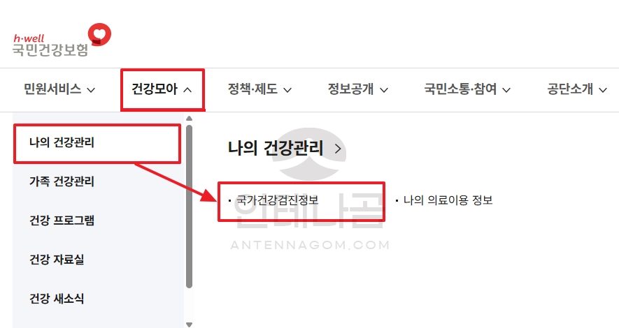 건강보험 - 나의건강관리 - 국가건강검진정보
