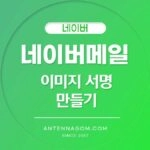 네이버메일 이미지 서명 만들기