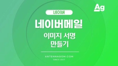 네이버메일 이미지 서명 만들기