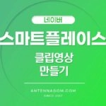 네이버 스마트플레이스 클립영상 만들기