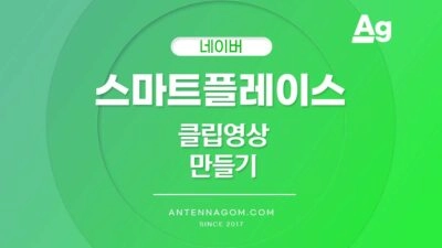 네이버 스마트플레이스 클립영상 만들기