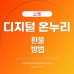 디지털 온누리상품권 환불방법