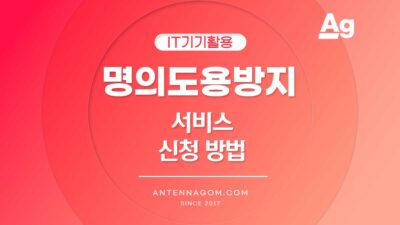 명의도용방지 서비스