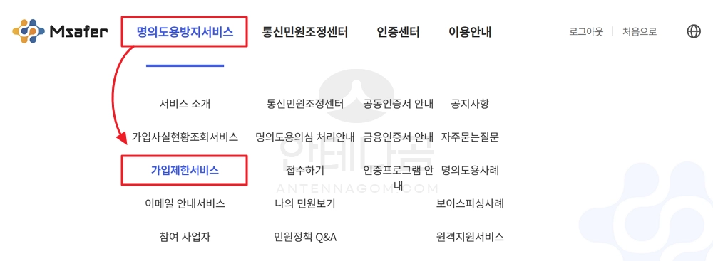 명의도용방지서비스 - 가입제한서비스