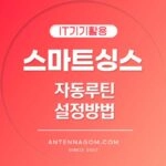 스마트싱스 자동루틴설정