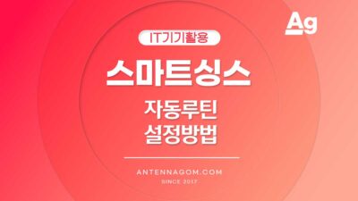 스마트싱스 자동루틴설정