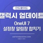 갤럭시 업데이트 설정창 알림창 합치기