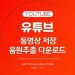 유튜브 동영상 저장