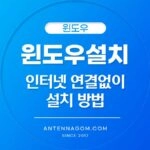 윈도우 인터넷 연결 없이