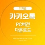 카카오톡 PC버전 다운로드