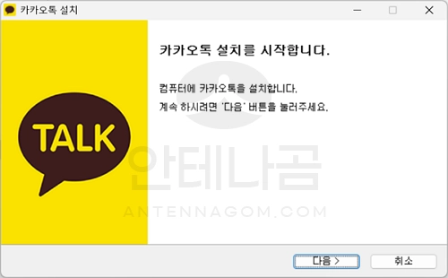 카카오톡 설치