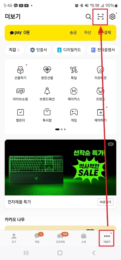 카카오톡 더보기에서 스캔 아이콘 선택