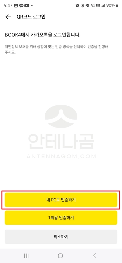 QR코드로 PC 카카오톡에 로그인