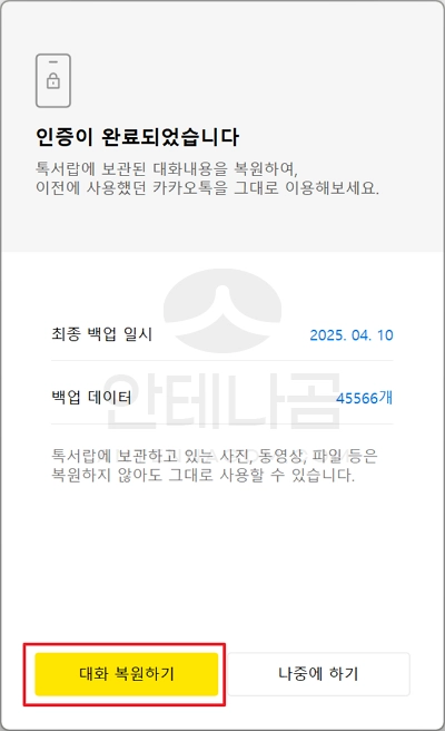 카카오톡 톡서랍 대화내용 복원하기