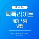 틱톡 라이트 계정 삭제 방법