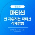 파티션 삭제