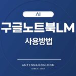 구글노트북LM