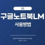 구글노트북LM