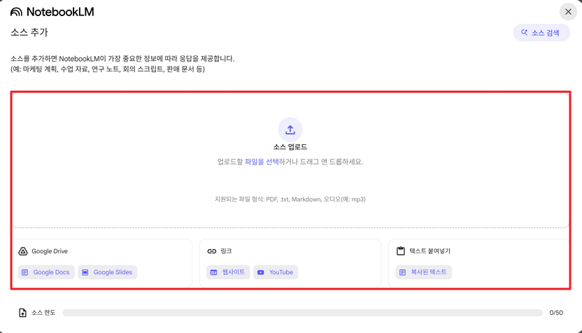 노트북LM 소스 업로드 하기