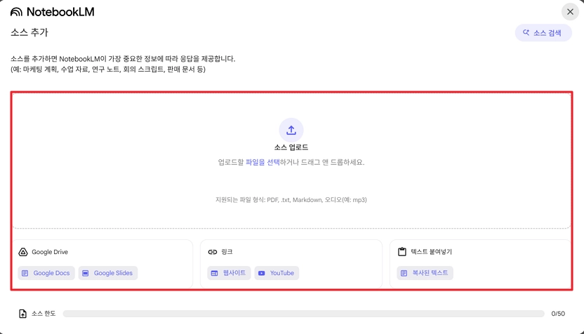 노트북LM 소스 업로드 하기