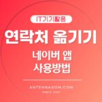 네이버 주소록 연락처 옮기기