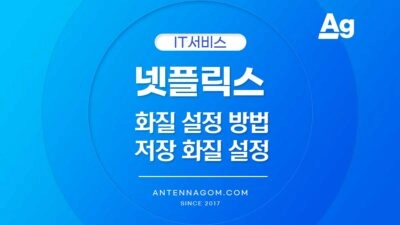넷플릭스 화질 설정 방법