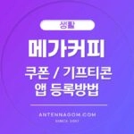 메가커피 쿠폰 기프티콘 등록방법