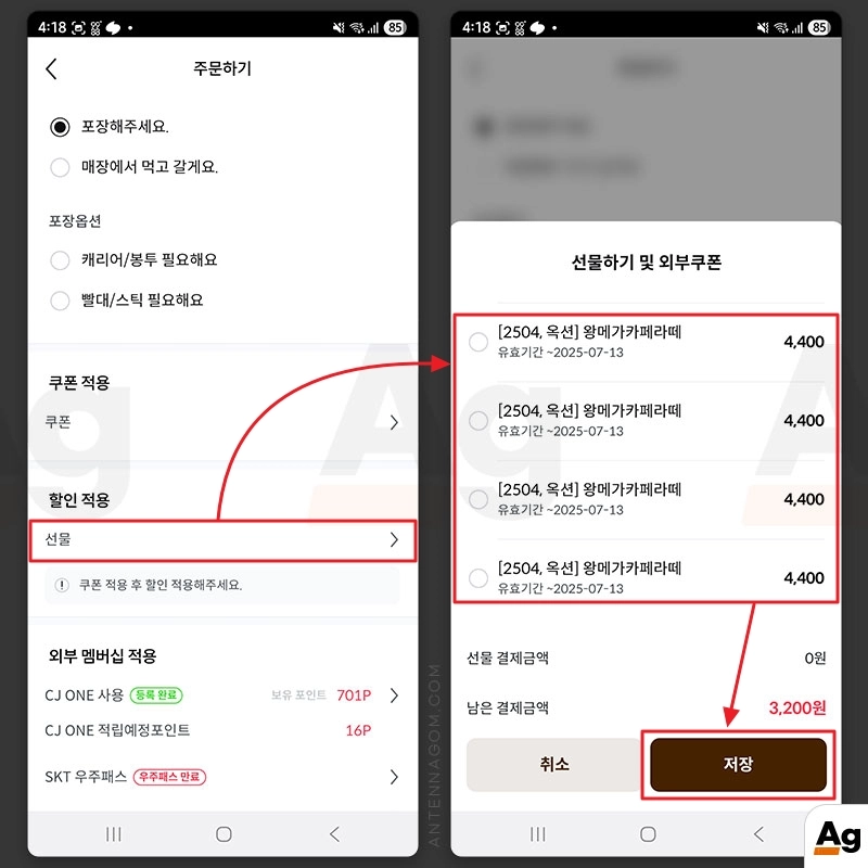 메가 오더 결제시 선물에서 쿠폰 적용