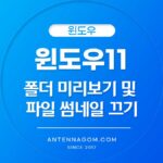 윈도우 폴더 미리보기