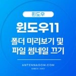윈도우 폴더 미리보기