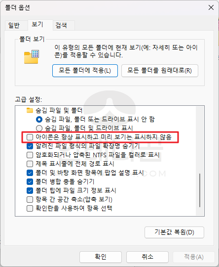 폴더 옵션에서 아이콘은 항상 표시하고 미리 보기는 표시하지 않음