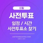 사전투표소 일정 시간