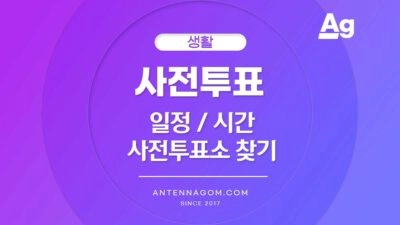 사전투표소 일정 시간